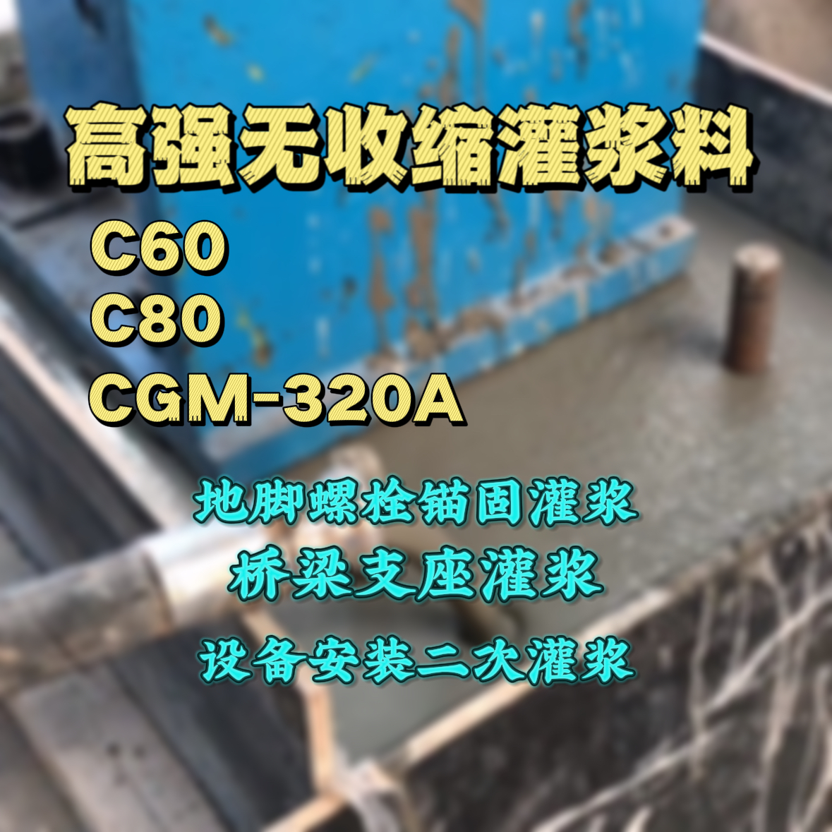 昌都C60灌浆料